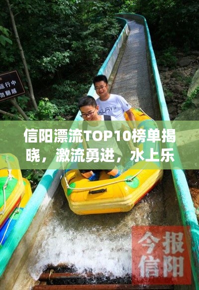 信阳漂流TOP10榜单揭晓，激流勇进，水上乐趣尽享！