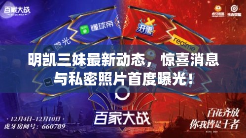 明凯三妹最新动态，惊喜消息与私密照片首度曝光！