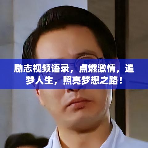 励志视频语录，点燃激情，追梦人生，照亮梦想之路！