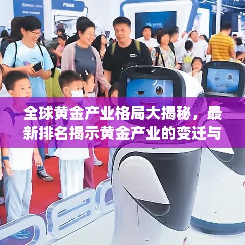 全球黄金产业格局大揭秘，最新排名揭示黄金产业的变迁与趋势