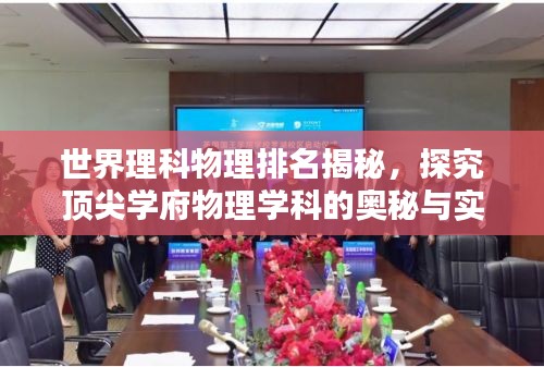 世界理科物理排名揭秘，探究顶尖学府物理学科的奥秘与实力解析