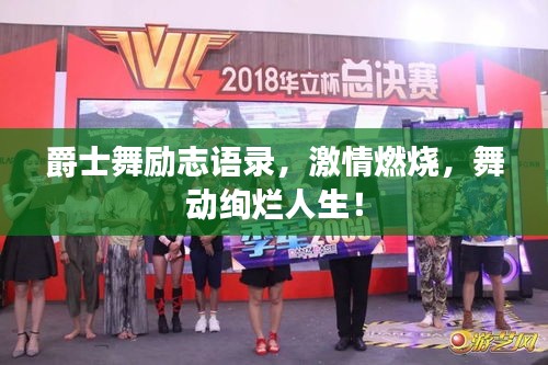 爵士舞励志语录，激情燃烧，舞动绚烂人生！