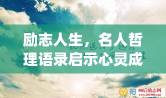 励志人生，名人哲理语录启示心灵成长之路