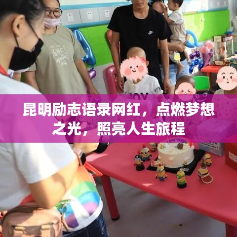 昆明励志语录网红，点燃梦想之光，照亮人生旅程