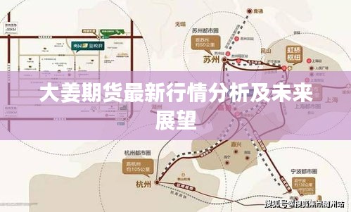 大姜期货最新行情分析及未来展望
