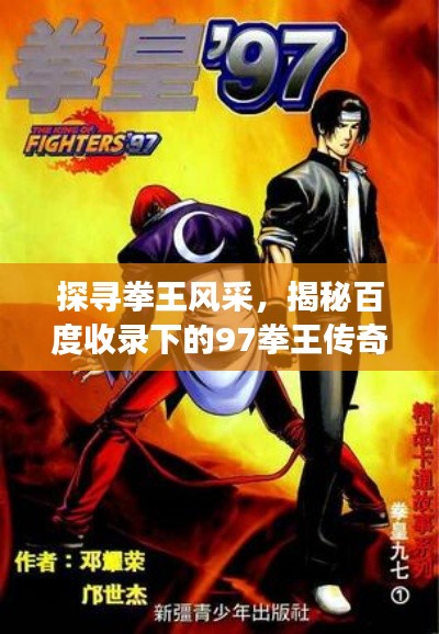 探寻拳王风采，揭秘百度收录下的97拳王传奇故事！