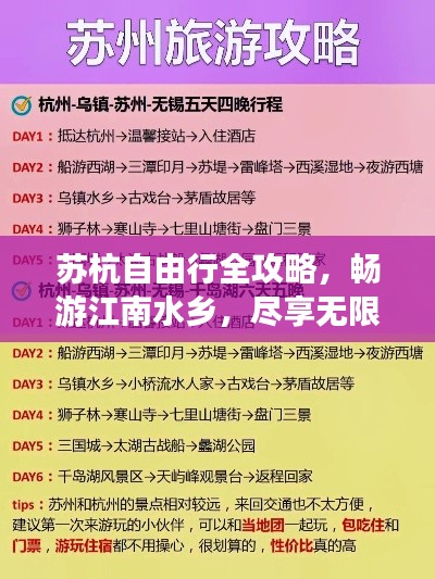 苏杭自由行全攻略，畅游江南水乡，尽享无限风光！