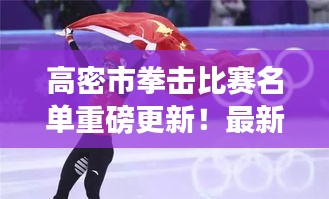 高密市拳击比赛名单重磅更新！最新参赛选手揭晓