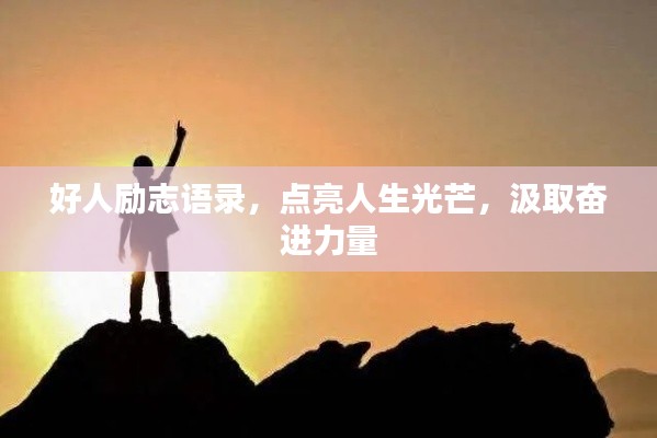 好人励志语录，点亮人生光芒，汲取奋进力量
