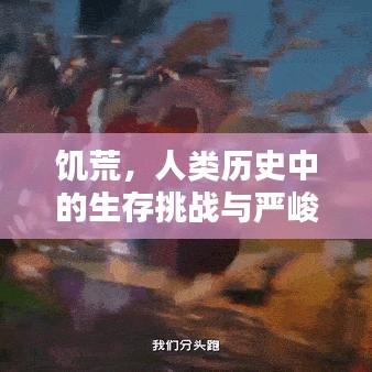 饥荒，人类历史中的生存挑战与严峻考验