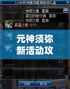 元神须弥新活动攻略大揭秘！