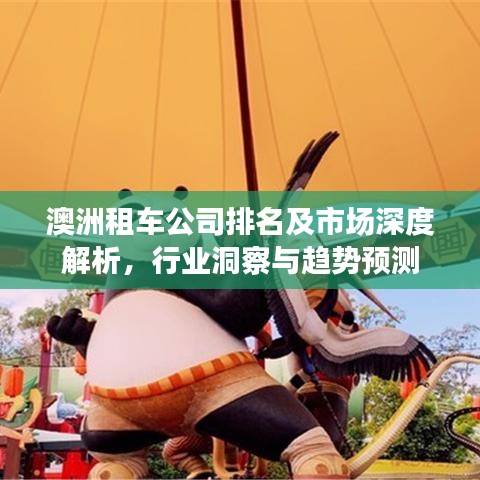 澳洲租车公司排名及市场深度解析，行业洞察与趋势预测