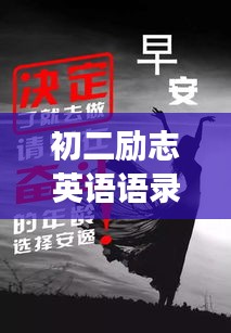初二励志英语语录，激发潜能，勇敢前行，勇往直前！