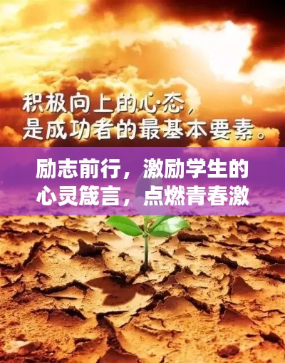 励志前行，激励学生的心灵箴言，点燃青春激情！