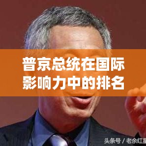 普京总统在国际影响力中的排名揭秘