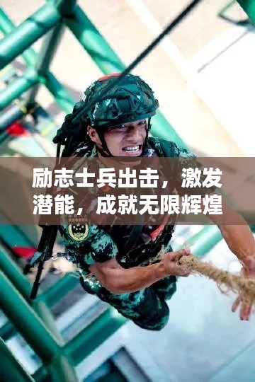 励志士兵出击，激发潜能，成就无限辉煌之路