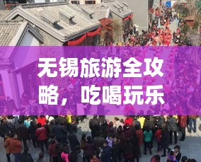 无锡旅游全攻略，吃喝玩乐一网打尽！