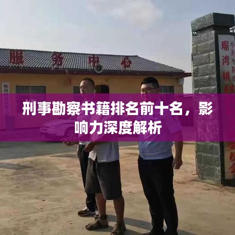 刑事勘察书籍排名前十名，影响力深度解析