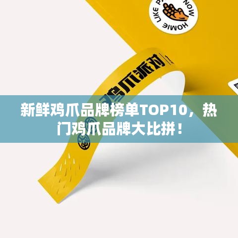 新鲜鸡爪品牌榜单TOP10，热门鸡爪品牌大比拼！