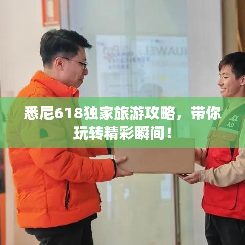 悉尼618独家旅游攻略，带你玩转精彩瞬间！
