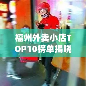 福州外卖小店TOP10榜单揭晓！