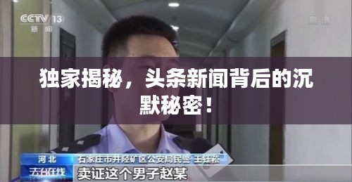 独家揭秘，头条新闻背后的沉默秘密！