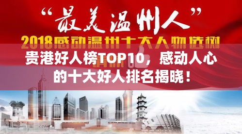 贵港好人榜TOP10，感动人心的十大好人排名揭晓！
