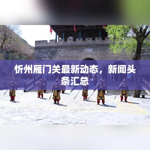 忻州雁门关最新动态，新闻头条汇总