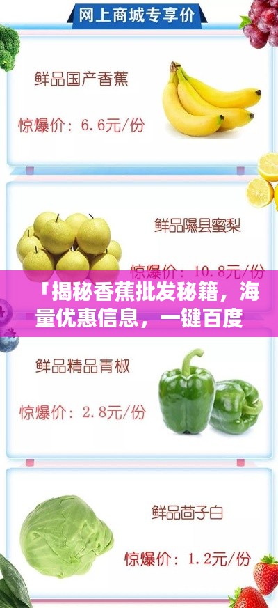 「揭秘香蕉批发秘籍，海量优惠信息，一键百度轻松掌握」