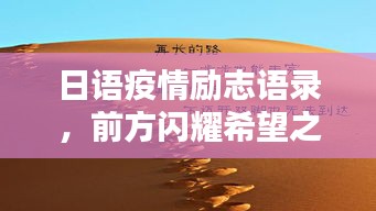 日语疫情励志语录，前方闪耀希望之光，振奋人心！