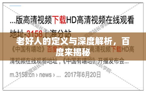 老好人的定义与深度解析，百度来揭秘