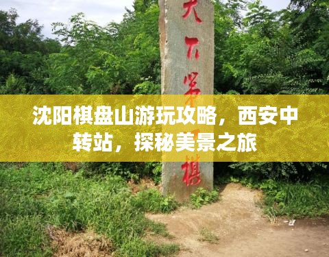 沈阳棋盘山游玩攻略，西安中转站，探秘美景之旅