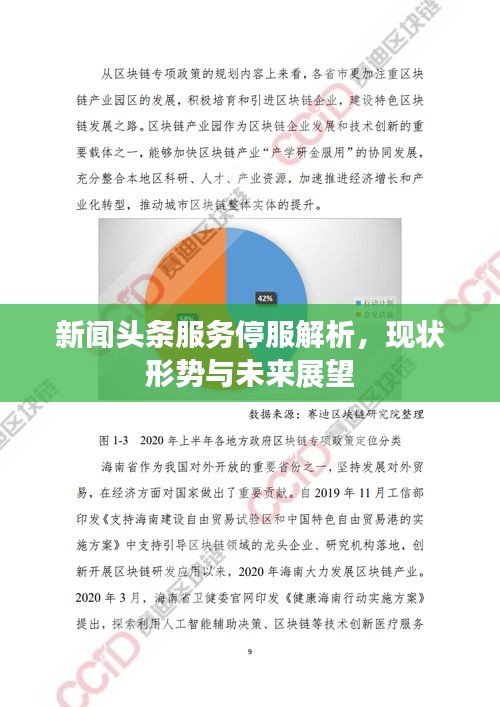 新闻头条服务停服解析，现状形势与未来展望
