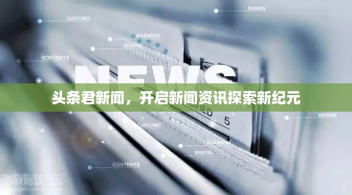 头条君新闻，开启新闻资讯探索新纪元