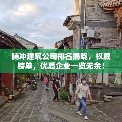 腾冲建筑公司排名揭晓，权威榜单，优质企业一览无余！
