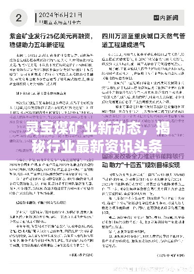 灵宝煤矿业新动态，揭秘行业最新资讯头条