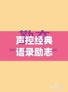 声控经典语录励志集锦，激发无限潜能的力量之声！