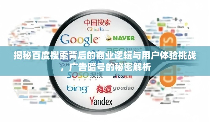 揭秘百度搜索背后的商业逻辑与用户体验挑战，广告暗号的秘密解析