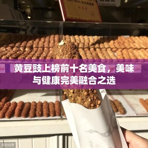 黄豆豉上榜前十名美食，美味与健康完美融合之选