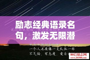 励志经典语录名句，激发无限潜能的力量之源