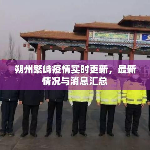 朔州繁峙疫情实时更新，最新情况与消息汇总