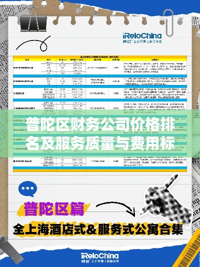 普陀区财务公司价格排名及服务质量与费用标准解析