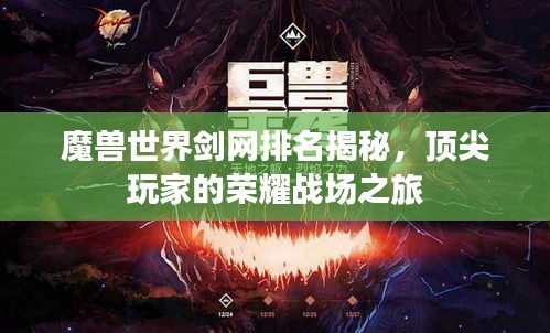 魔兽世界剑网排名揭秘，顶尖玩家的荣耀战场之旅