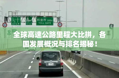 全球高速公路里程大比拼，各国发展概况与排名揭秘！