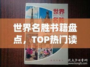 世界名胜书籍盘点，TOP热门读物推荐