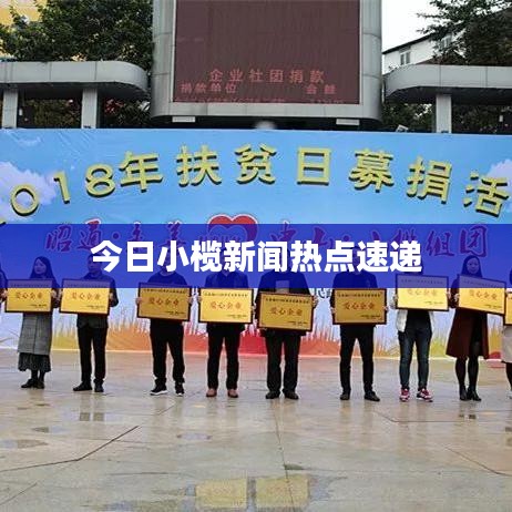 今日小榄新闻热点速递