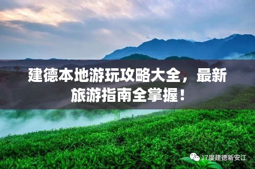 建德本地游玩攻略大全，最新旅游指南全掌握！