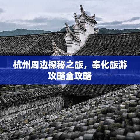 杭州周边探秘之旅，奉化旅游攻略全攻略