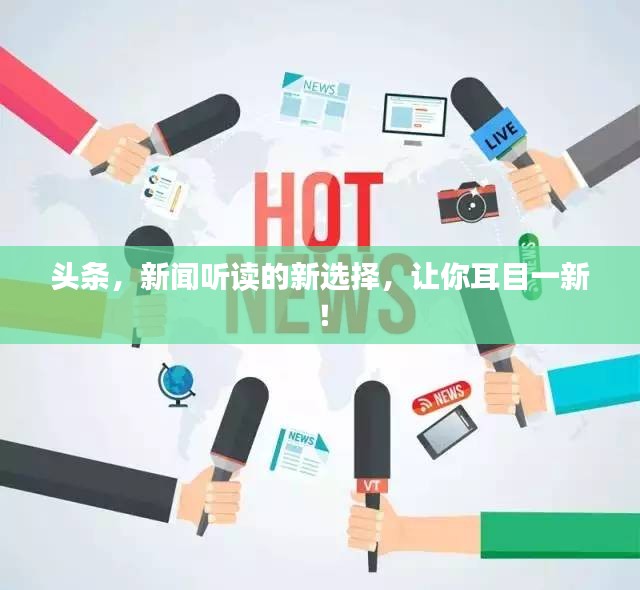 头条，新闻听读的新选择，让你耳目一新！