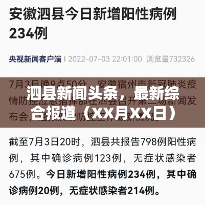 泗县新闻头条，最新综合报道（XX月XX日）